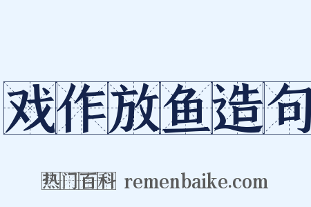 戏作放鱼造句是什么意思的图片